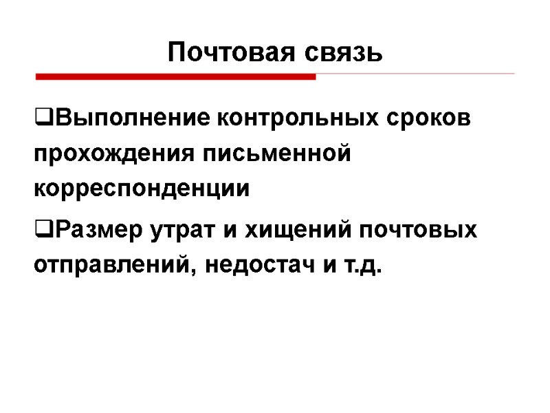 Почтовая связь Выполнение контрольных сроков прохождения письменной корреспонденции  Размер утрат и хищений почтовых